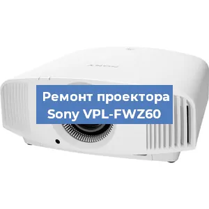 Ремонт проектора Sony VPL-FWZ60 в Новосибирске